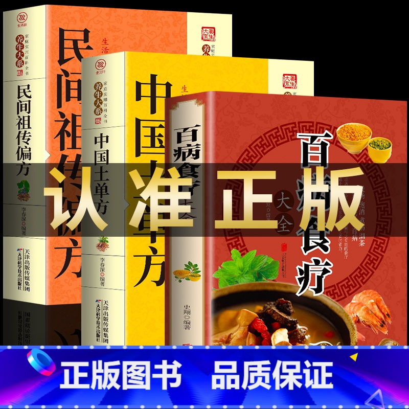 【正版】全三册 百病食疗大全+中国土单方+民间祖传偏方 家庭医疗学健康百科书大全养生书籍 营养菜谱中医养生保健饮食胃病