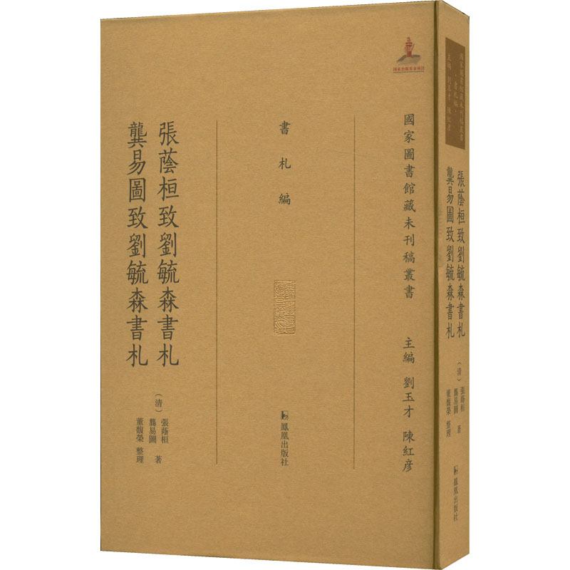 醉染图书张荫桓致刘毓森书札 龚易图致刘毓森书札9787550633551高清大图