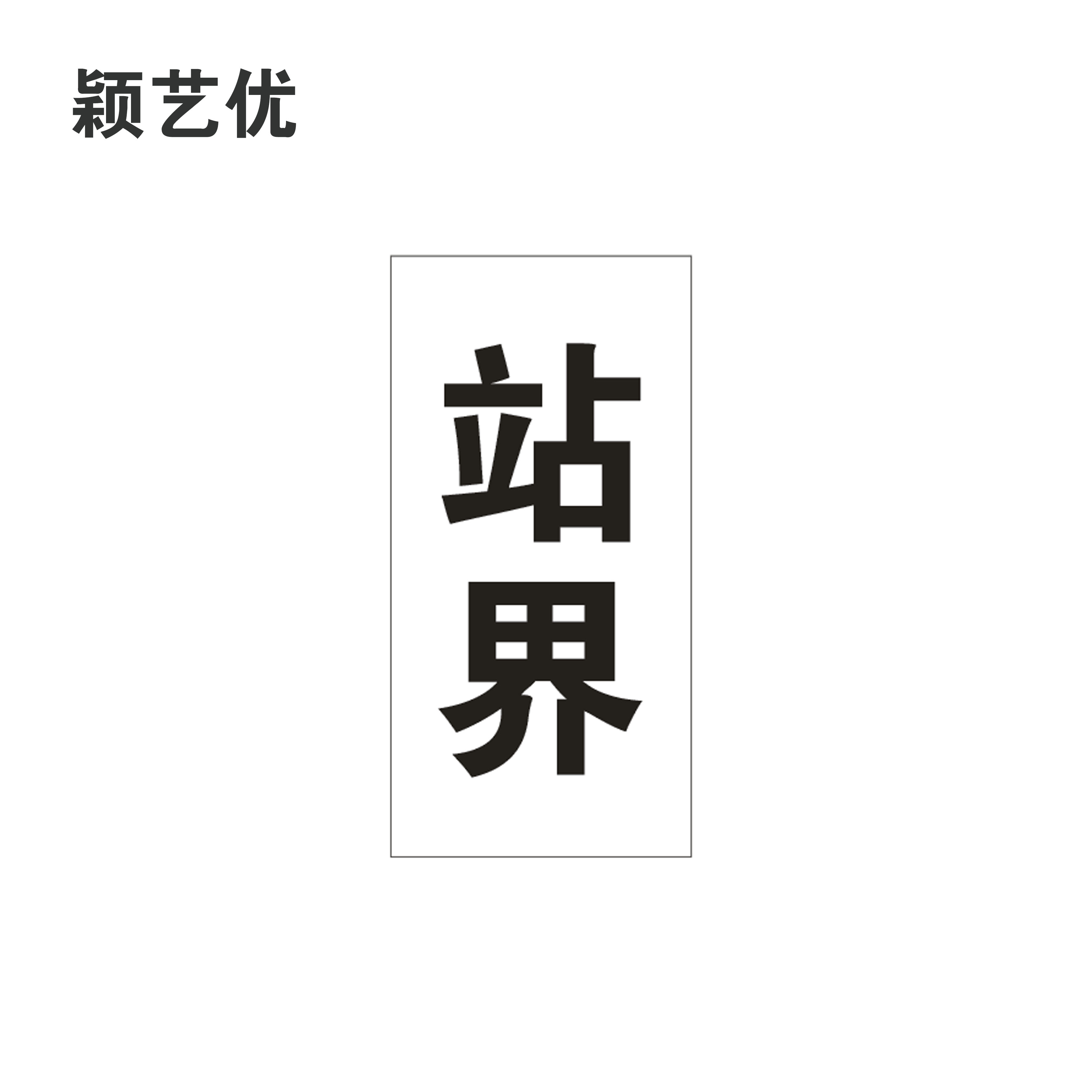 颖艺优 反光标识贴/站界标识贴 100x100cm 张高清大图