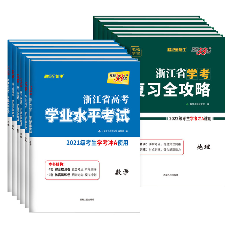 [技术]冲A 复习全攻略+试卷 天利38套 浙江高一高二学考 [正版]2023天利38套浙江省新高考学考化学生物历史地理高清大图