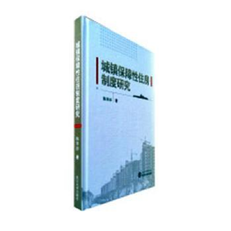 诺森城镇保障住房制度研究陈寒冰著9787307198159武汉大学出版社
