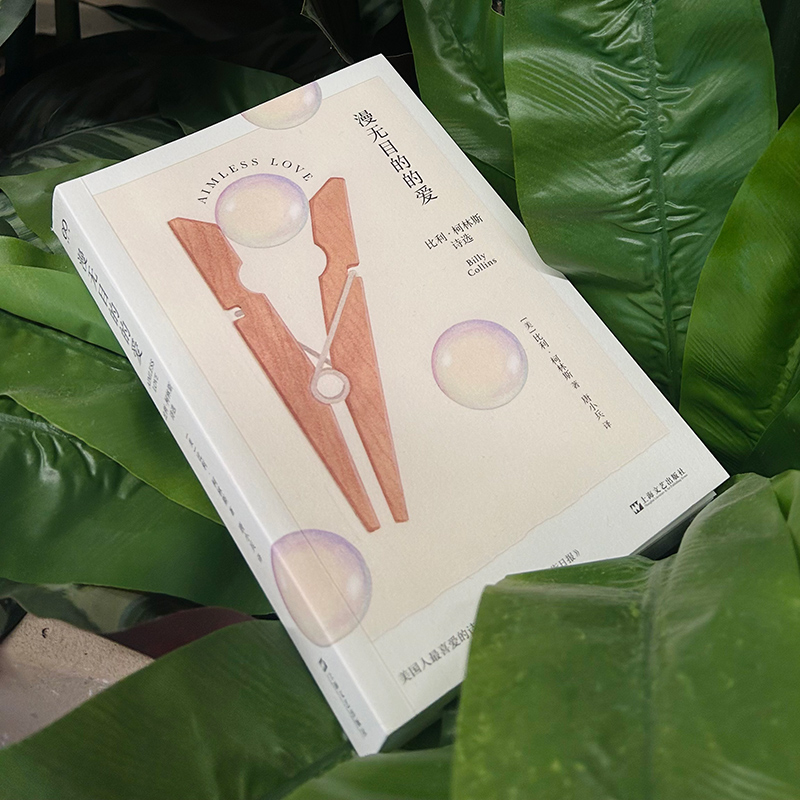 [正版]漫无目的的爱 比利·柯林斯著 唐小兵翻译 集中美国桂冠诗人柯林斯本世纪前十余年的佳作及51首新作 现当代文学散文高清大图