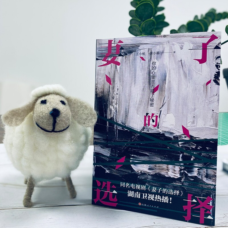 [醉染正版]妻子的选择 王小枪/唐小璐著 孙莉主演同款改编影视剧原著小说 讲述方糖在遭遇婚姻爱情背叛后的自我觉醒与成长