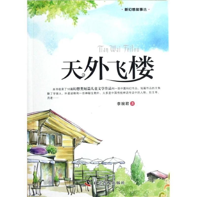正版新书】天外飞楼/新幻想故事选李琬君9787110077900
