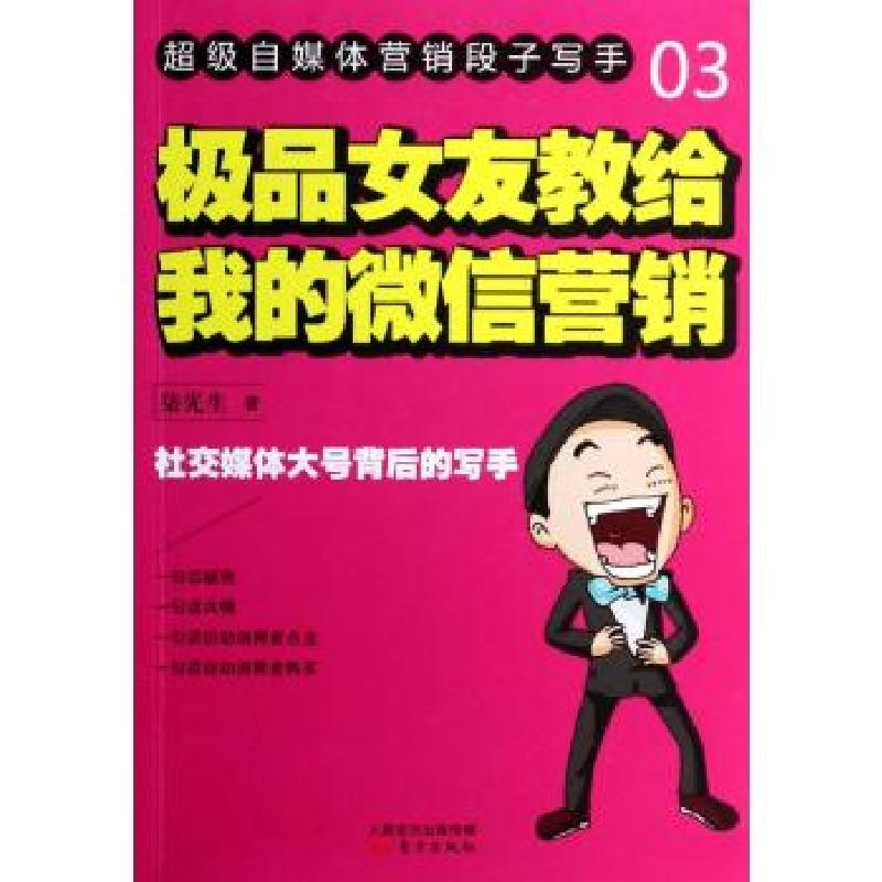 正版新书]极品女友教给我的微信营销柒先生9787506073639