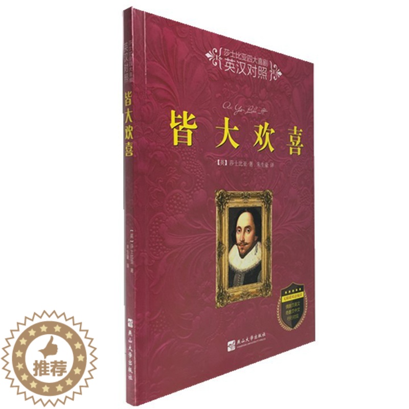 [醉染正版]正版 皆大欢喜 中英文 莎士比亚戏剧名篇(英汉对照)四大喜剧 无障碍双语阅读书 朱生豪译读名著学英语 燕高清大图