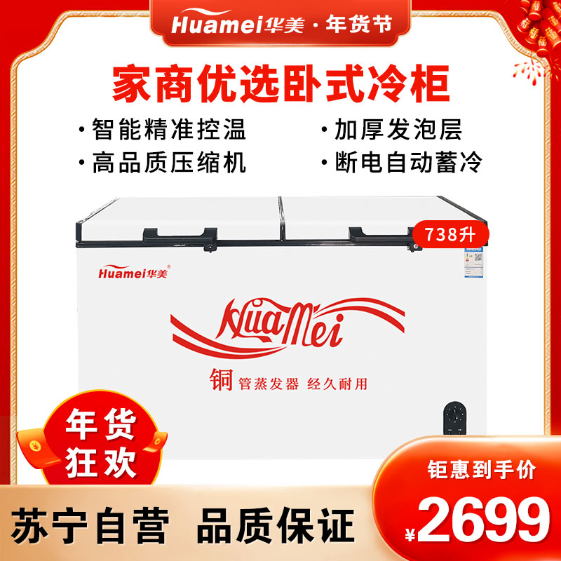 华美(Huamei)BC/BD-738升顶开门 厨房商用保鲜设备 商用冰柜 冷藏冷冻转换 节能单温冰箱 家用商用卧式冷柜
