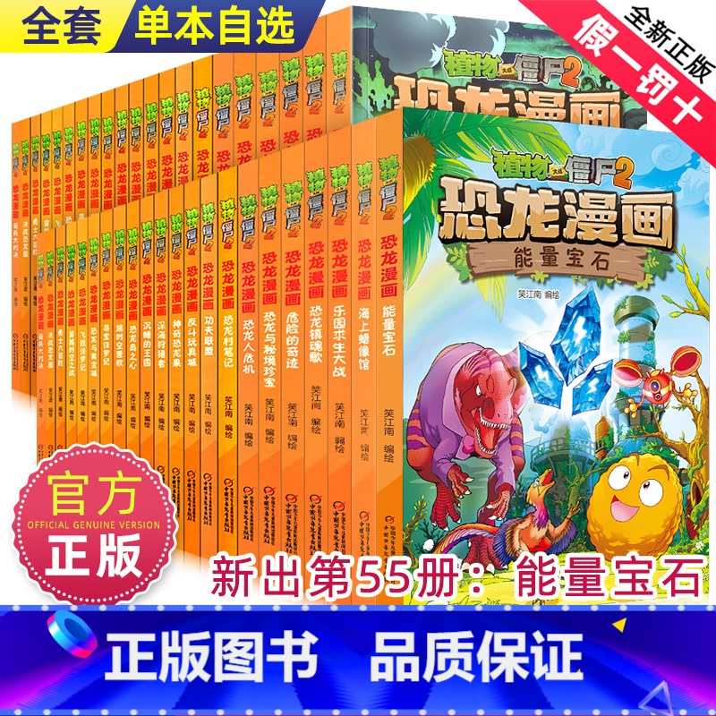 --------恐龙漫画全1-55册--------- [正版]植物大战僵尸2漫画书之恐龙漫画49-52册儿童故事绘本大高清大图