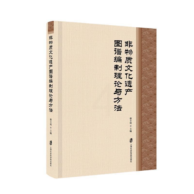 [醉染正版]正版 非物质文化遗产资源图谱编制理论与方法 蔡丰明 上海社会科学院出版社 文化 书籍 江苏书高清大图