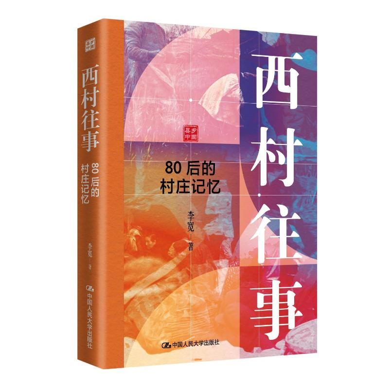 正版新书】西村往事——80后的村庄记忆李宽 著 著9787300345130