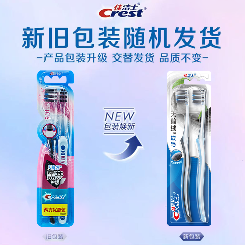佳洁士天鹅绒黑茶护龈牙刷2支装