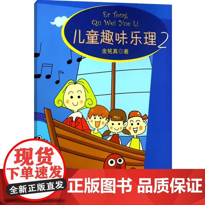 儿童趣味乐理(2) 金铭真 儿童音乐启蒙书籍 趣味益智彩色乐理练习册 正版图书籍 上海音乐出版社 世纪出版高清大图