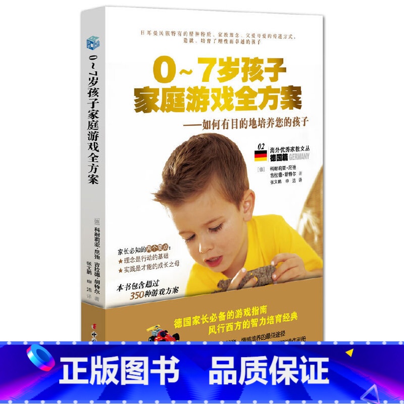 【正版】0~7岁孩子家庭游戏全方案—如何有目的的培养您的孩子(风行西方的智力培育经典,德国家长的游戏指南书包含超过350