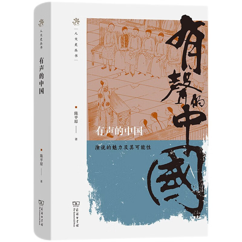 [正版]中法图 有声的中国 演说的魅力及其可能性 商务印书馆 人文史丛书 演讲立意文体姿态听众反应传播效果 时代演说政高清大图