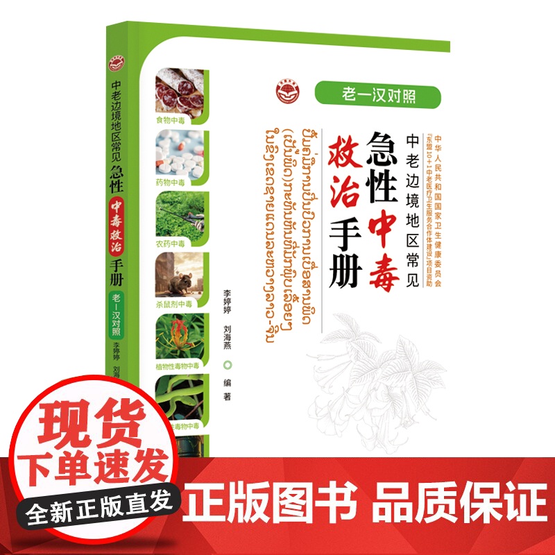 中老边境地区常见急性中毒救治手册 (老—汉对照)高清大图