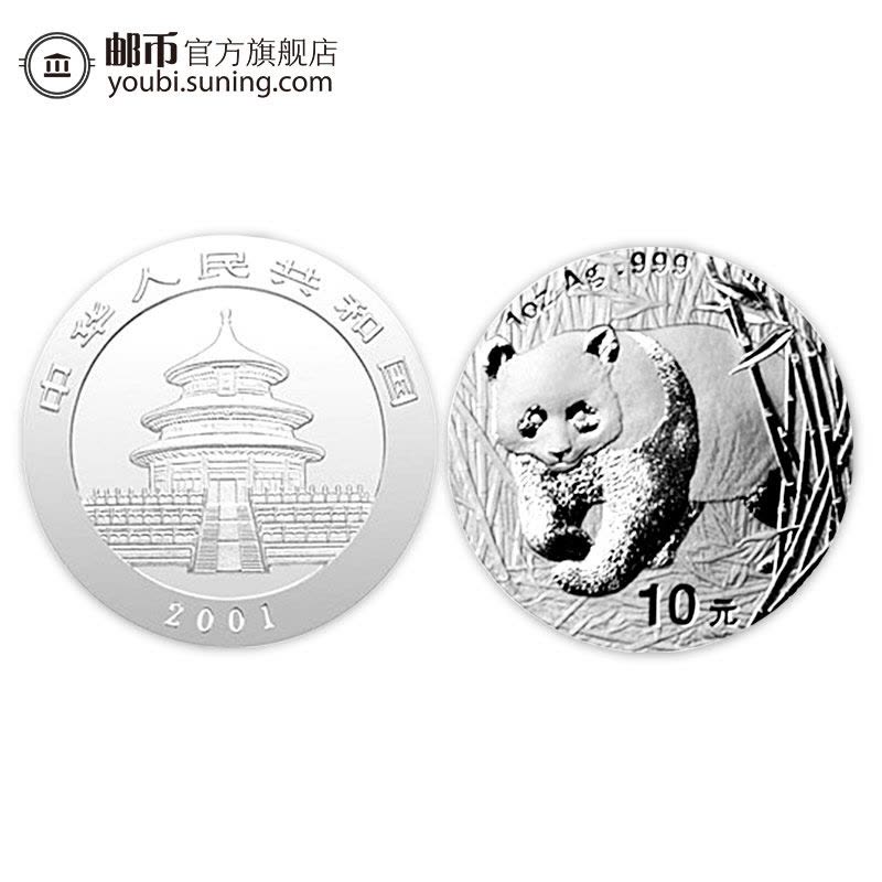 邮币商城 2001年 熊猫金银纪念币 1盎司 熊猫银币 面值10元 收藏联盟 钱币藏品 人民币收藏品图片