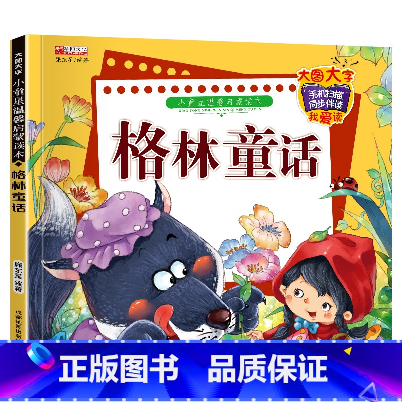 单册 【正版】小童星温馨启蒙读本格林童话带拼音儿童故事书彩图注音版绘本小学生幼儿版3-9岁睡前故事书小童星温馨启蒙读本