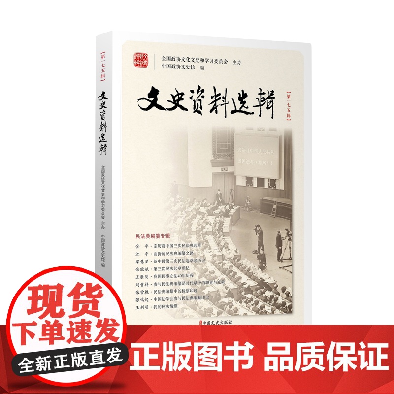 文史资料选辑.75辑