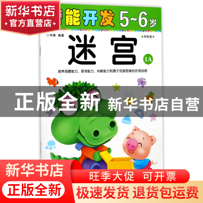 正版 迷宫(5-6岁学前班1A)/潜能开发 编者:禾稼 吉林出版集团 978