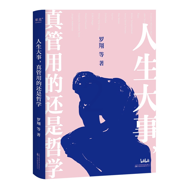 [正版]人生大事,真管用的还是哲学 罗翔 等 著 成功学 经管、励志 万卷出版有限责任公司高清大图