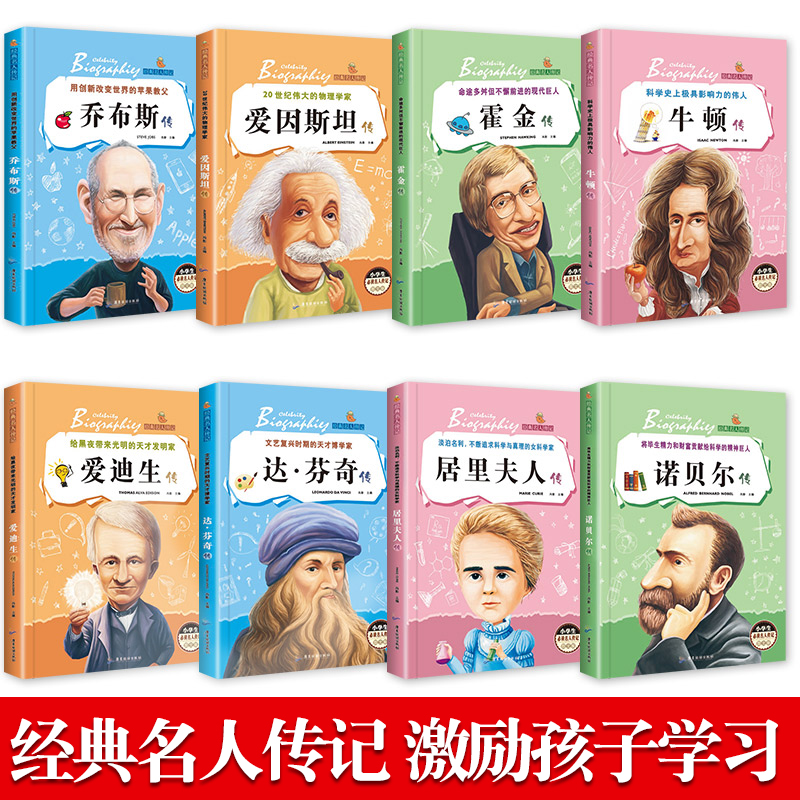[醉染正版]全套8册名人传记 小学生版课外阅读书籍青少年6-8-12岁三四五六年级课外书文学乔布斯传霍金传经典中外历史励高清大图