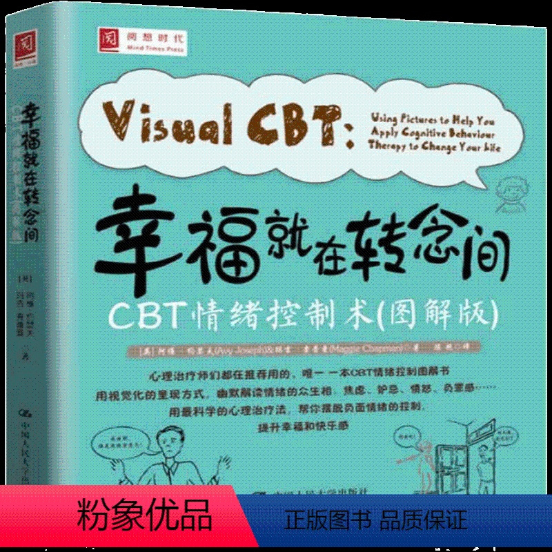 [正版] 幸福就在转念间:CBT情绪控制术 图解版 心理咨询与治疗 认知行为疗法技巧 心理过程心理状态情绪调节书 心理