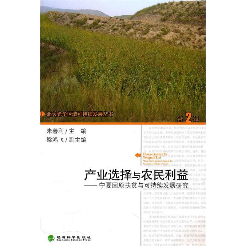 正版新书】产业选择与农民利益——宁夏固原扶贫与可持续发展研究