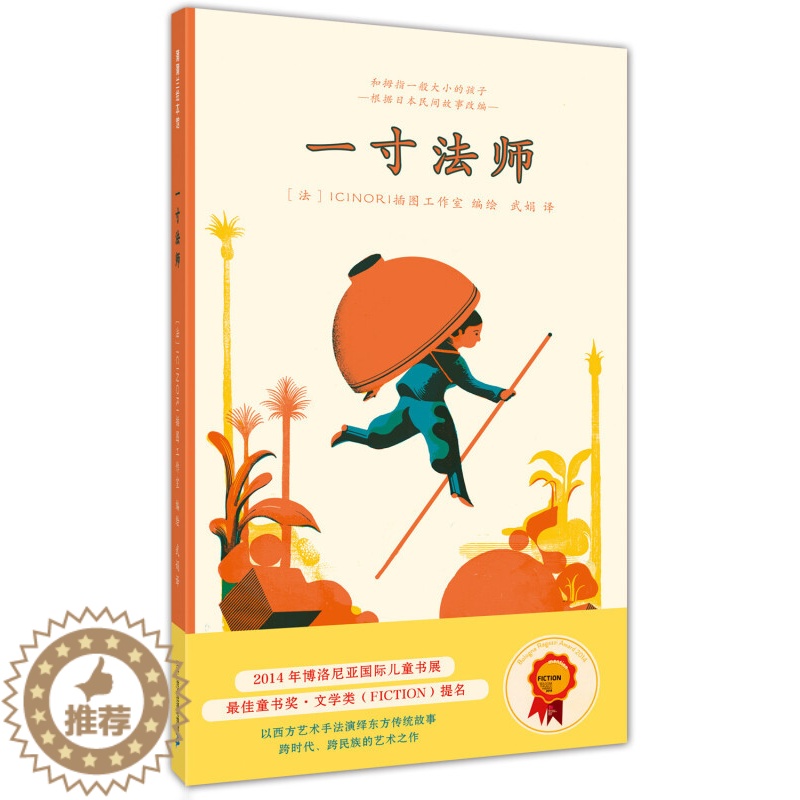 [醉染正版]一寸法师儿童绘本传统民间故事硬壳幼儿启蒙认知绘本早教书宝宝睡前故事3-6岁幼儿园阅读绘本松居直推荐5-8岁亲高清大图