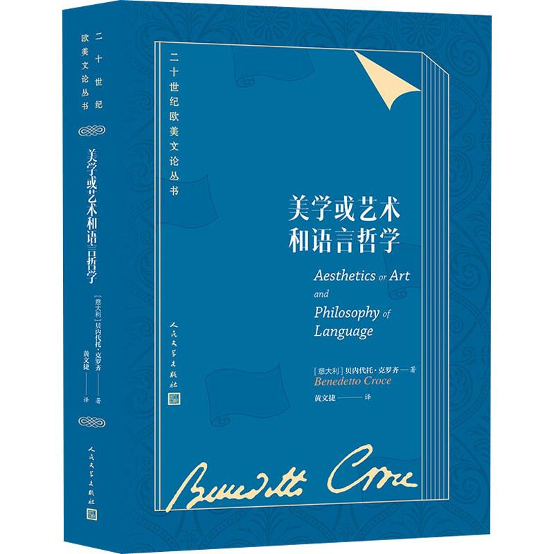 醉染图书美学或艺术和语言哲学9787020145805高清大图