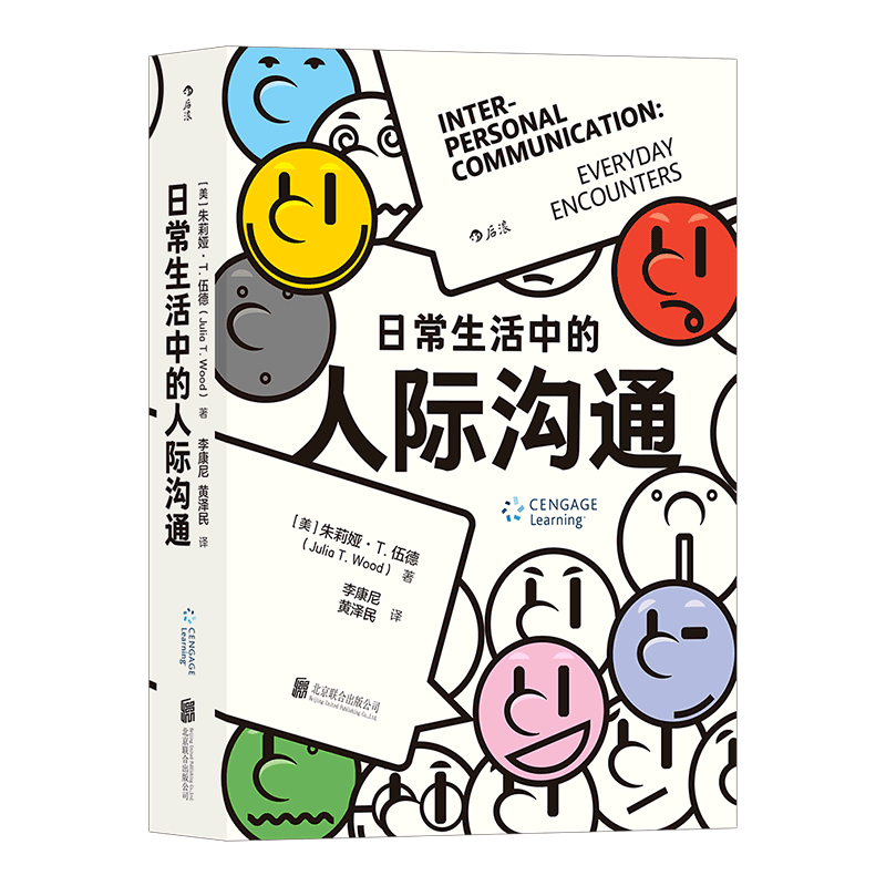 [醉染正版]日常生活中的人际沟通 亲密关系社交时代的强大武器 不同情境的沟通问题及解决方案 自我成长人际沟通成功励志心理高清大图