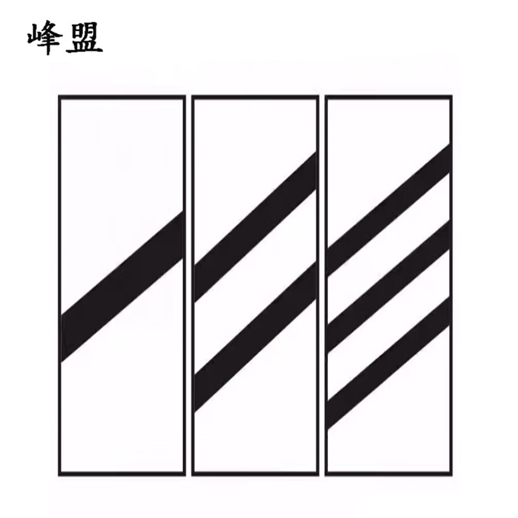 峰盟 不干胶预告标牌 800*160mm 张高清大图
