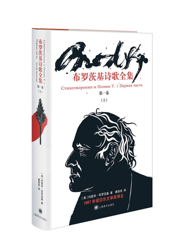 [正版] 布罗茨基诗歌全集 1卷 上 约瑟夫布罗茨基诺贝尔文学奖得主布罗茨基诗歌作品全集系列 欧美文学 外国诗歌 上海译高清大图