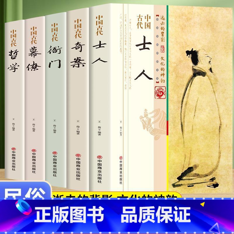 中国古代居士 【正版】全5册中国古代传统民俗文化中国古代士人幕僚哲学衙门奇案历史书