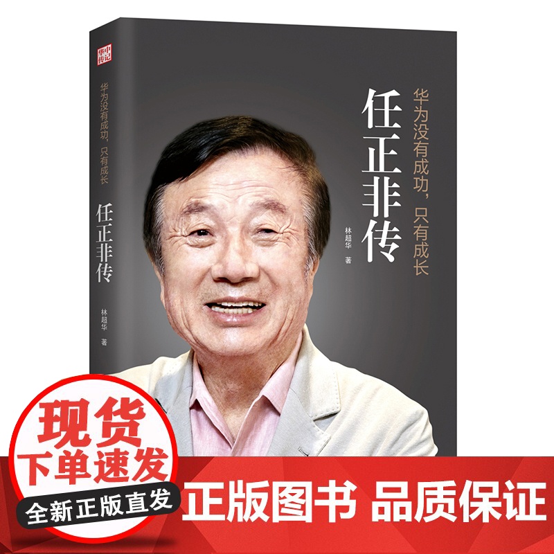 []正版 任正非传 华为没有成功只有成长 林超华 处制胜的远见卓识 向死而生的人生哲学 一本讲透任正非传奇人生的全新力作高清大图