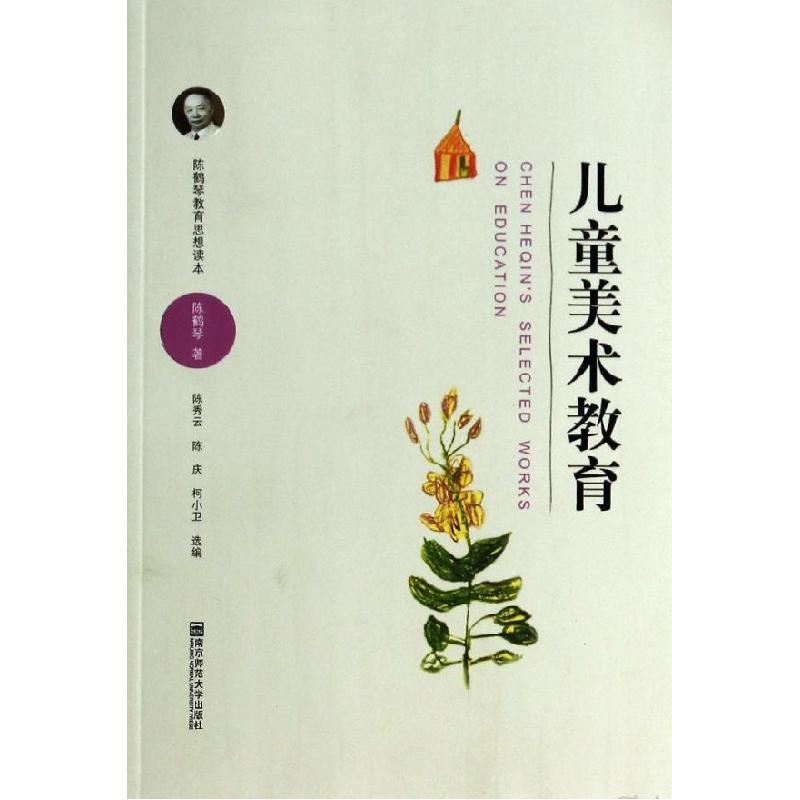 正版新书]儿童美术教育/陈鹤琴教育思想读本陈鹤琴9787565115004高清大图