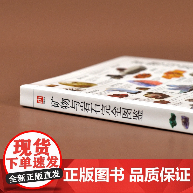 矿物与岩石完全图鉴 矿石科普百科大全书籍 金刚石玛瑙花岗岩大理石黄土等知识风貌形成成分自然成因特征鉴定鉴别 自然科学高清大图