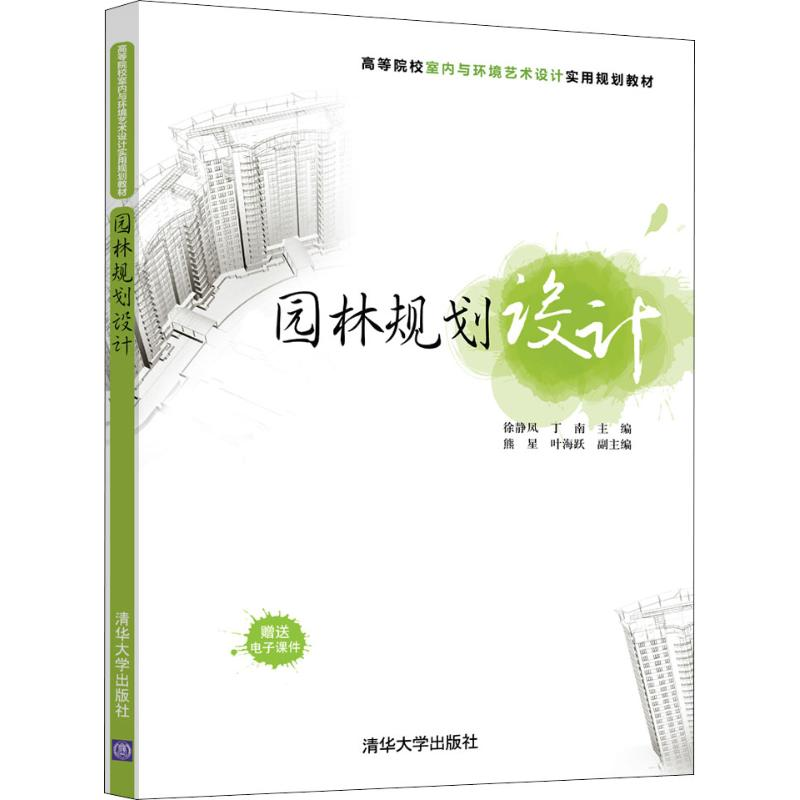 正版新书】园林规划设计徐静凤9787302508526