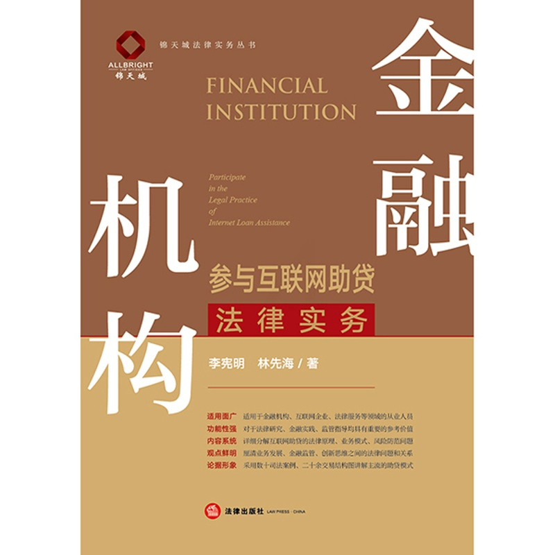 [正版]金融机构参与互联网助贷法律实务 李宪明 林先海著 法律出版社