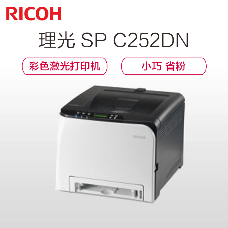 理光(RICOH) SP C252DN A4彩色激光打印机
