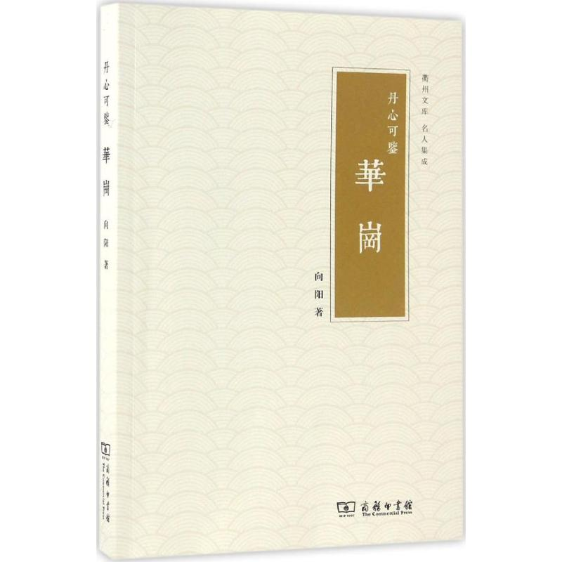 醉染图书丹心可鉴9787100128131