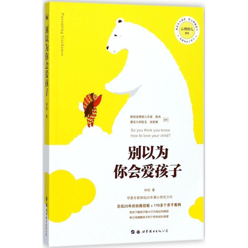 正版新书]别以为你会爱孩子林怡9787519240387高清大图