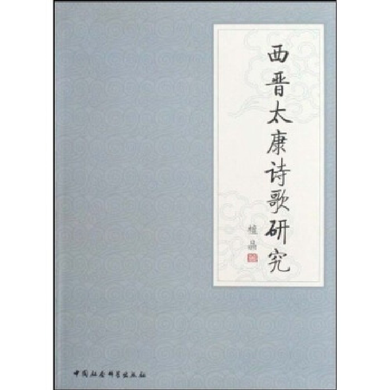 正版新书】西晋太康诗歌研究檀晶9787500480747