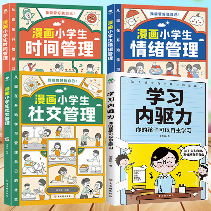 漫画小学生自我管理时间管理社交人际交往情绪心理漫画版适合6-8-10-12岁孩子阅读儿童书籍绘本一二三四五年级课外书我能高清大图