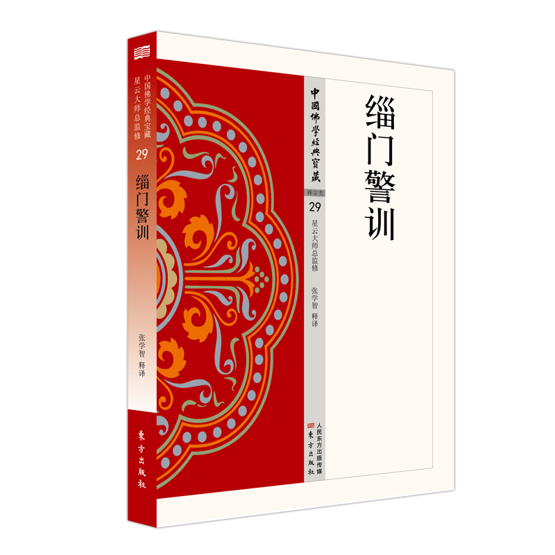 醉染图书缁门警训9787506086110高清大图