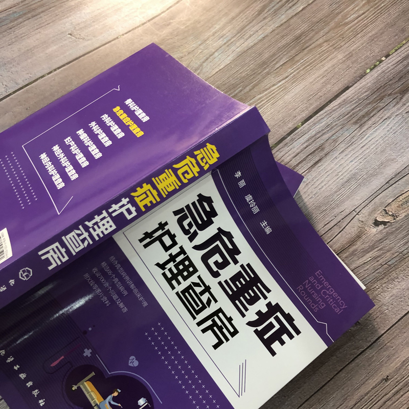 [正版]急危重症护理查房 急救护理学 临床护理重症医学ICU护理三基 基础护理学护理专业知识用书护理操作护理实习手册急危高清大图