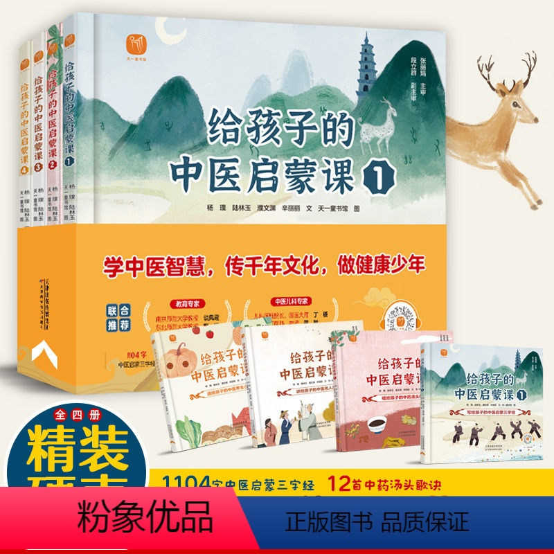 给孩子的中医启蒙课(全4册) 【正版】给孩子的中医启蒙课全套4册精装版中药汤头歌诀名人故事养生小锦囊本草纲目皇帝内经中草
