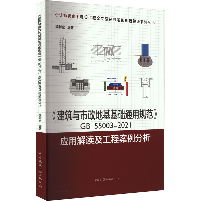 【M】《建筑与市政地基基础通用规范》GB 55003-2021应用解读及工程案例分析-9787112276776