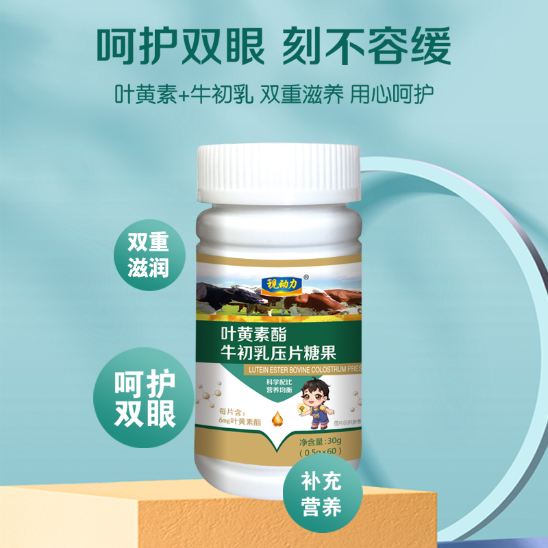 视动力叶黄素酯牛初乳压片糖果 0.5g×60粒/盒