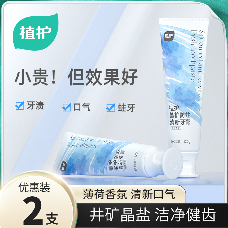 植护盐护防蛀清新牙膏 120g/盒高清大图