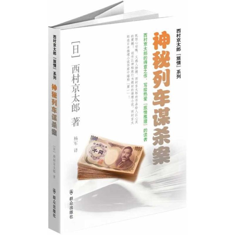 醉染图书神秘列车谋杀案9787501451432高清大图